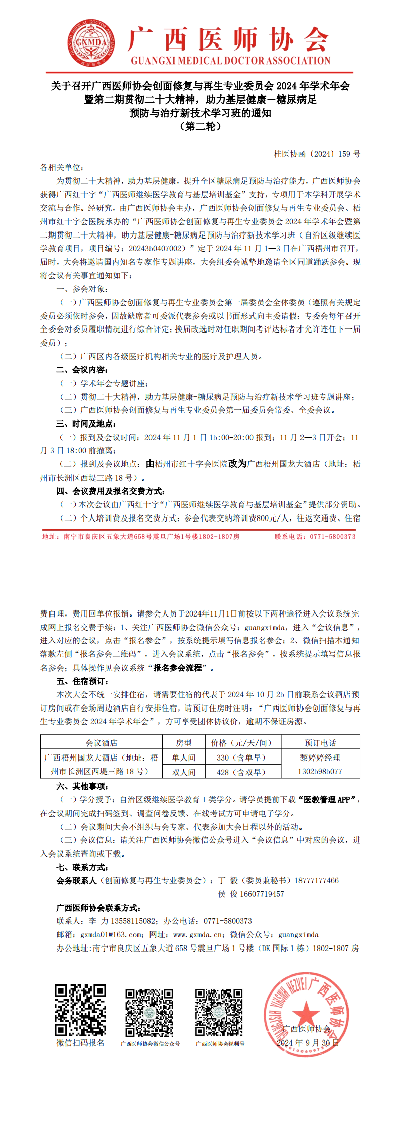 〔2024〕159号 创面修复与再生专业委员会2024年学术年会通知（第二轮）_00.png