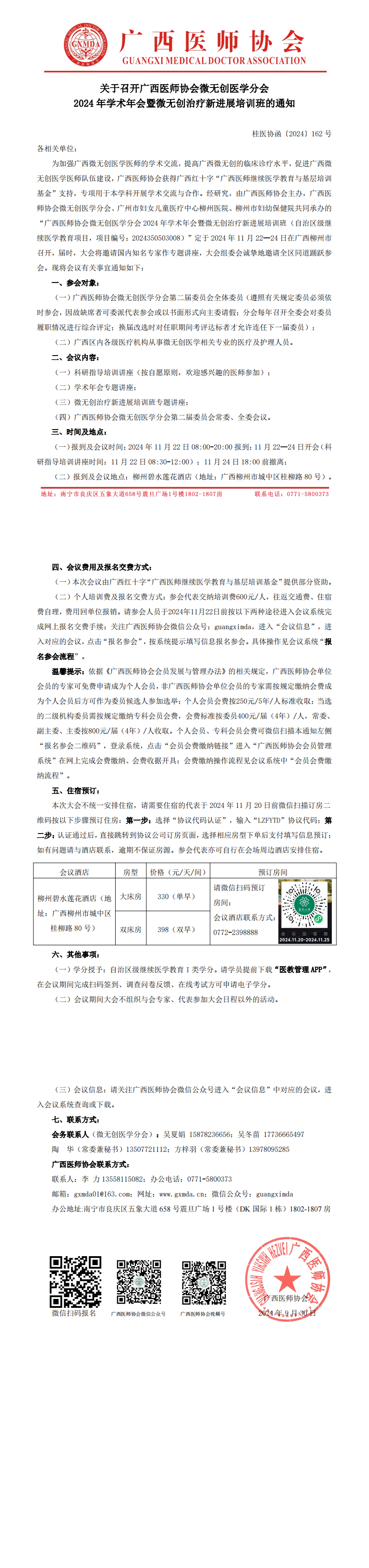 〔2024〕162号 微无创医学分会2024年学术年会通知_00.png