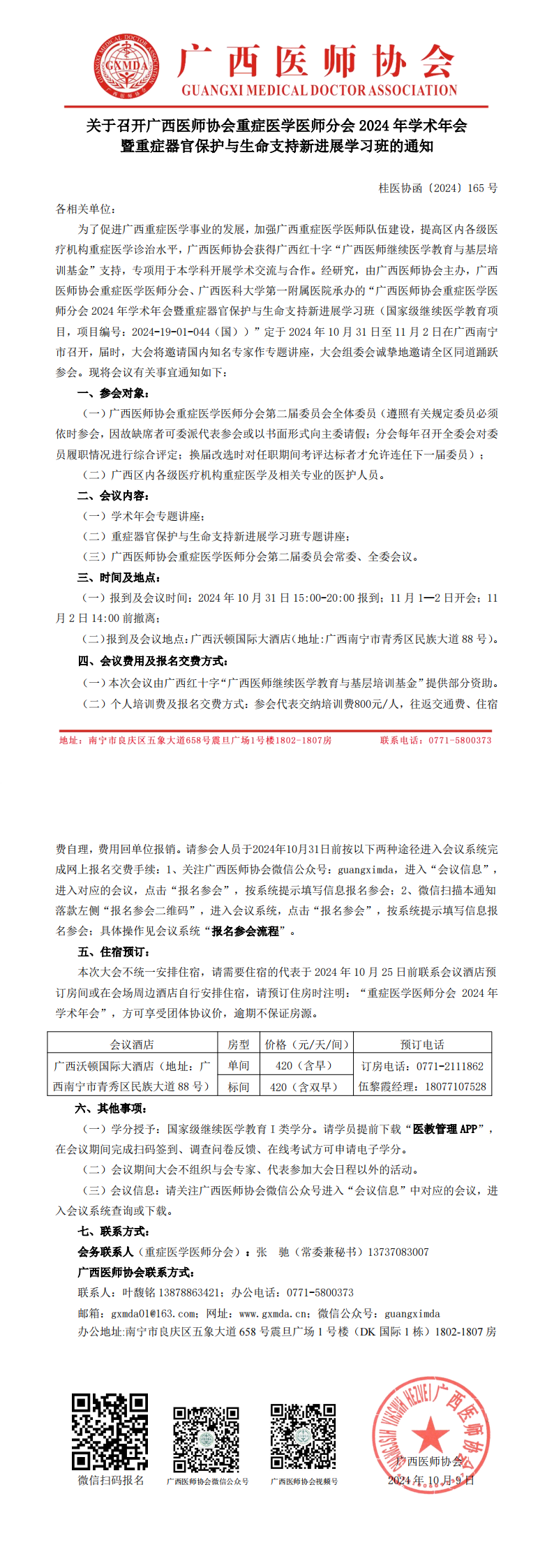 〔2024〕165号 重症医学医师分会2024年学术年会的通知_00.png