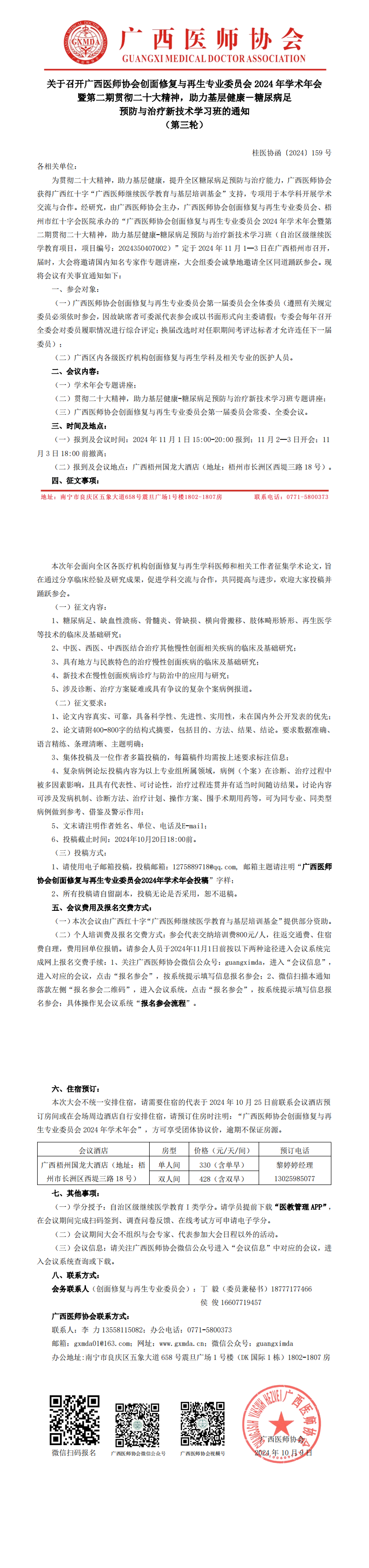 〔2024〕159号 创面修复与再生专业委员会2024年学术年会通知（第三轮）_00.png