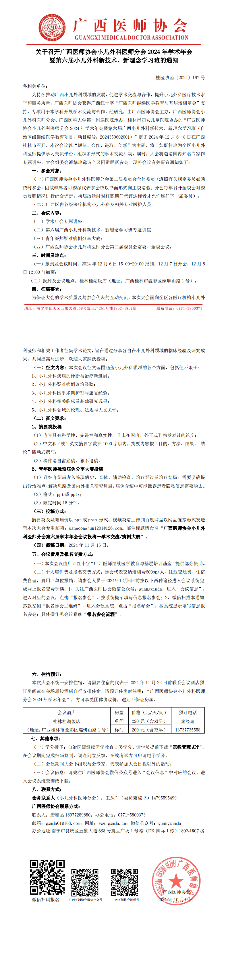 〔2024〕167号 小儿外科医师分会2024年学术年会通知_00.png