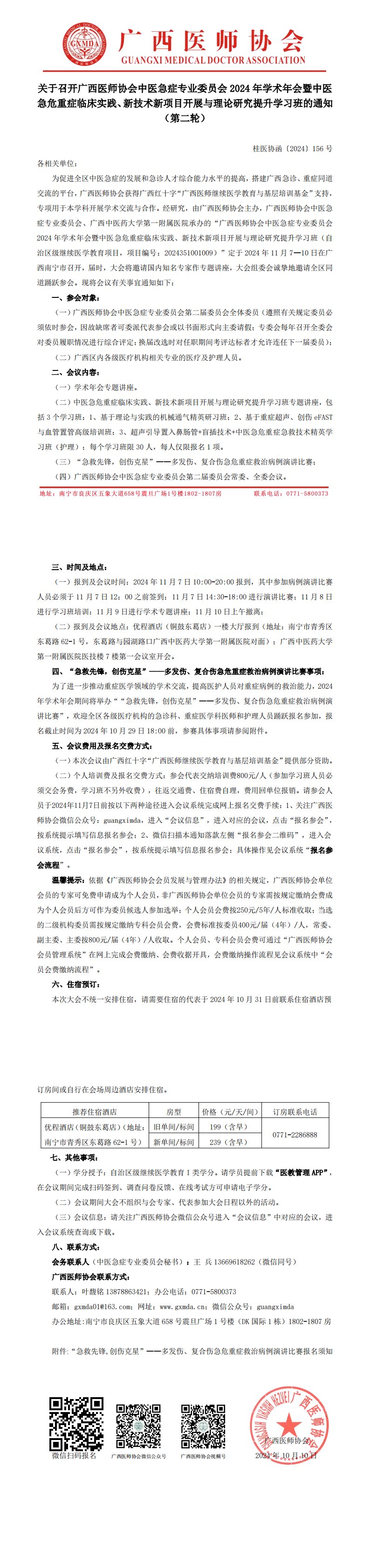 〔2024〕156号 中医急症专业委员会2024年学术年会通知（第二轮）_00.png