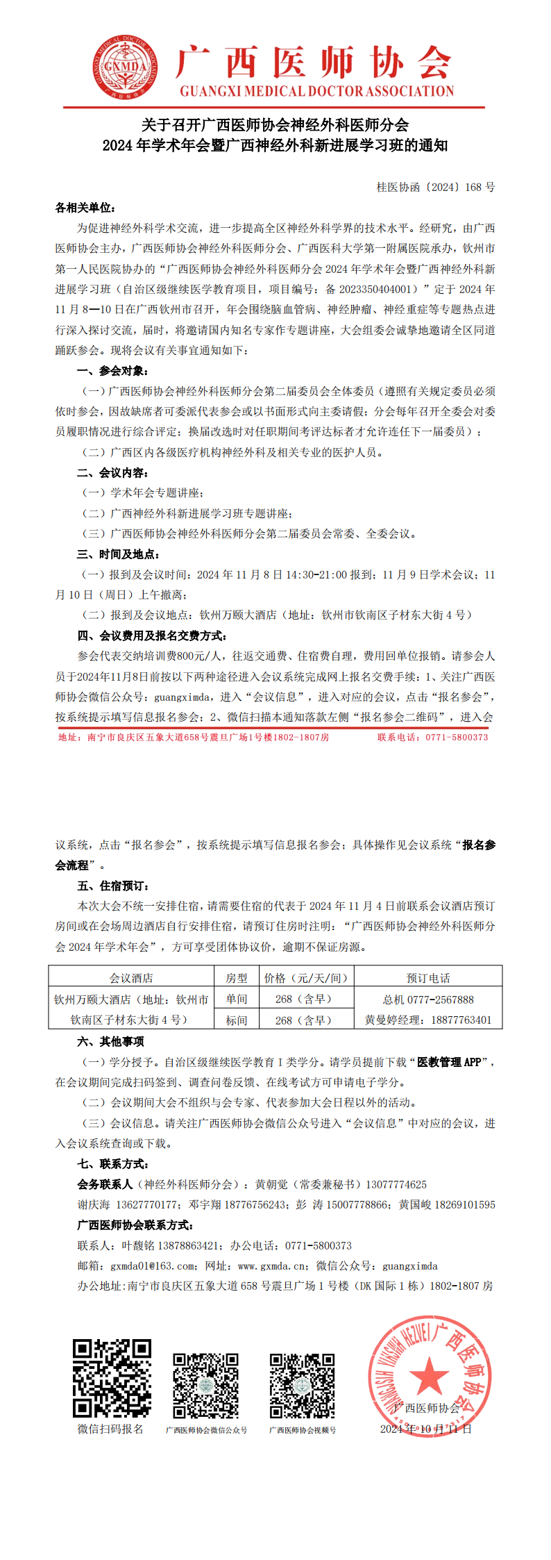 〔2024〕168号 神经外科医师分会2024年学术年会通知_00.png