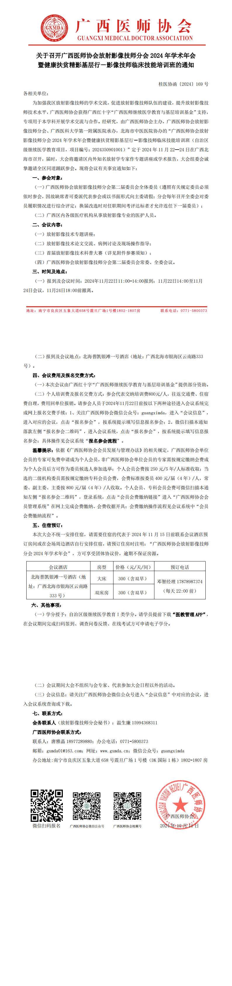 〔2024〕169号 放射影像技师分会2024年学术年会通知_00.png