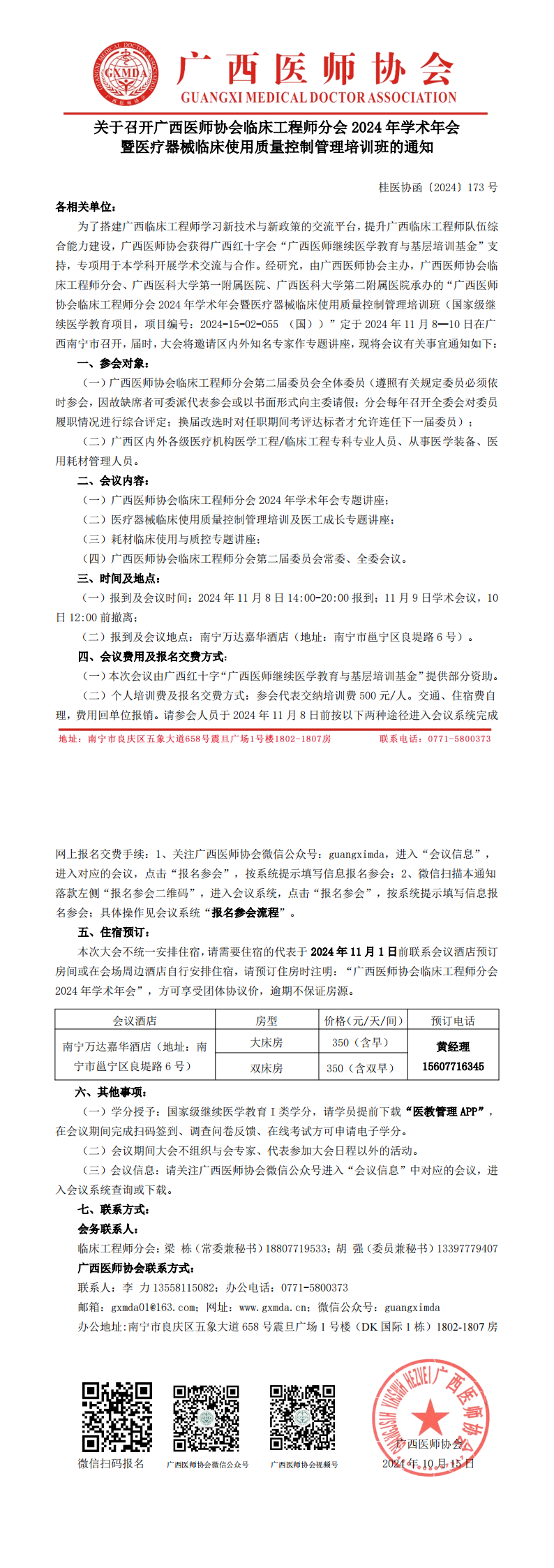 〔2024〕173号 临床工程师分会2024年学术年会的通知_00.png