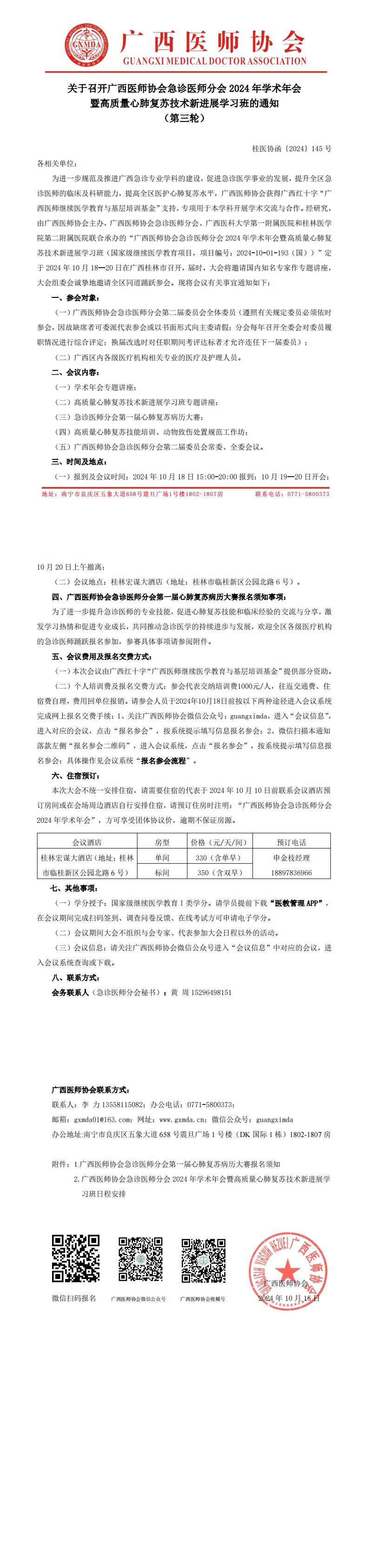 〔2024〕145号 急诊医师分会2024年学术年会通知(第三轮)(1)_00.png