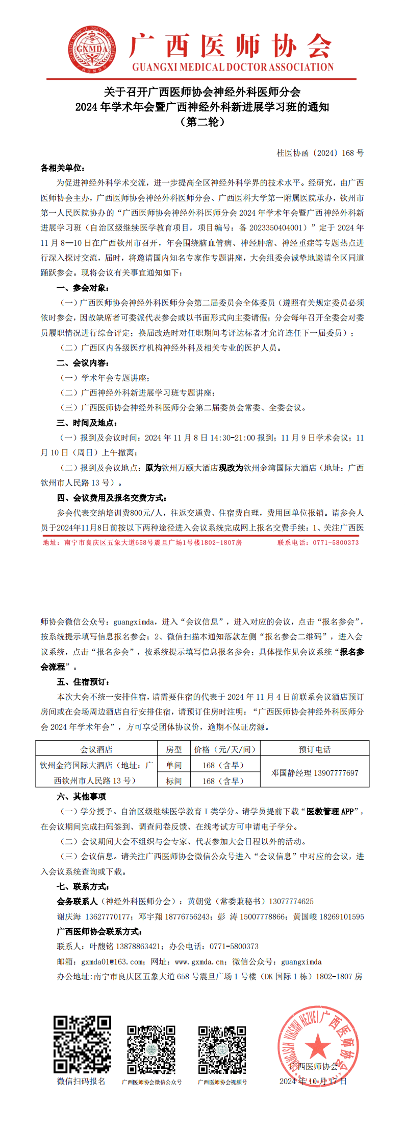 〔2024〕168号 神经外科医师分会2024年学术年会通知（第二轮）_00.png