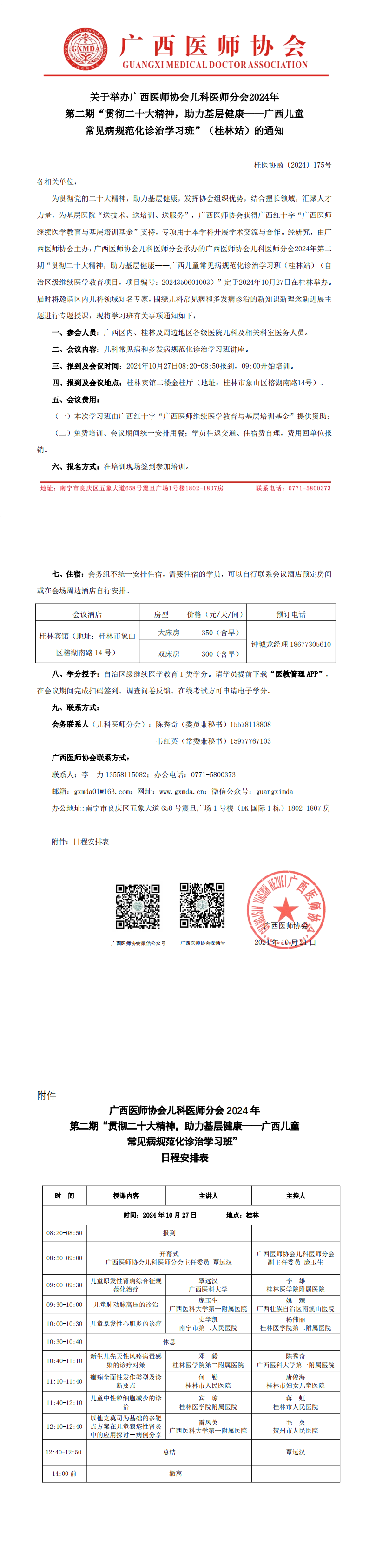 〔2024〕175号 儿科医师分会2024年第二期“贯彻二十大精神，助力基层健康——广西儿童常见病规范化诊治学习班（桂林站）通知_00.png