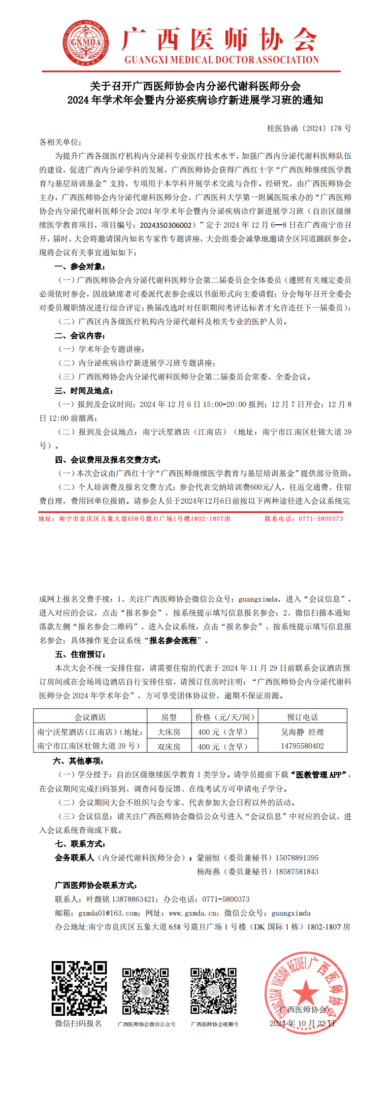 〔2024〕178号 内分泌代谢科医师分会2024年学术年会通知_00.png