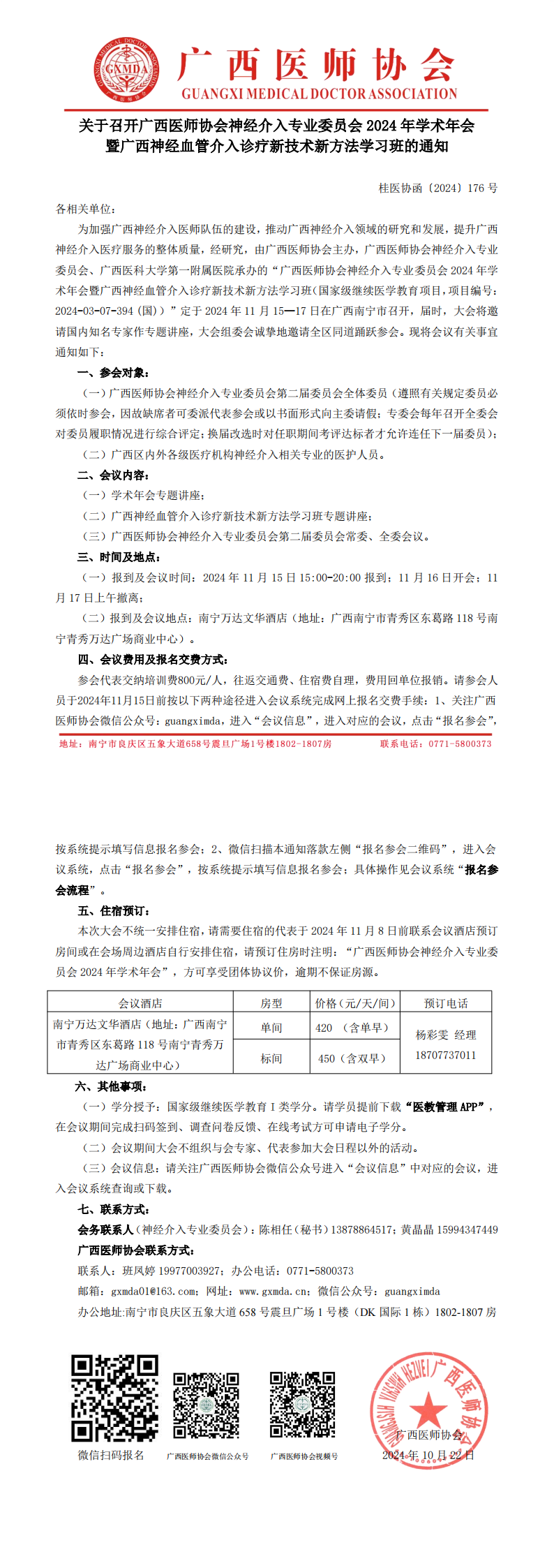 〔2024〕176号 神经介入专业委员会2024年学术年会通知_00.png