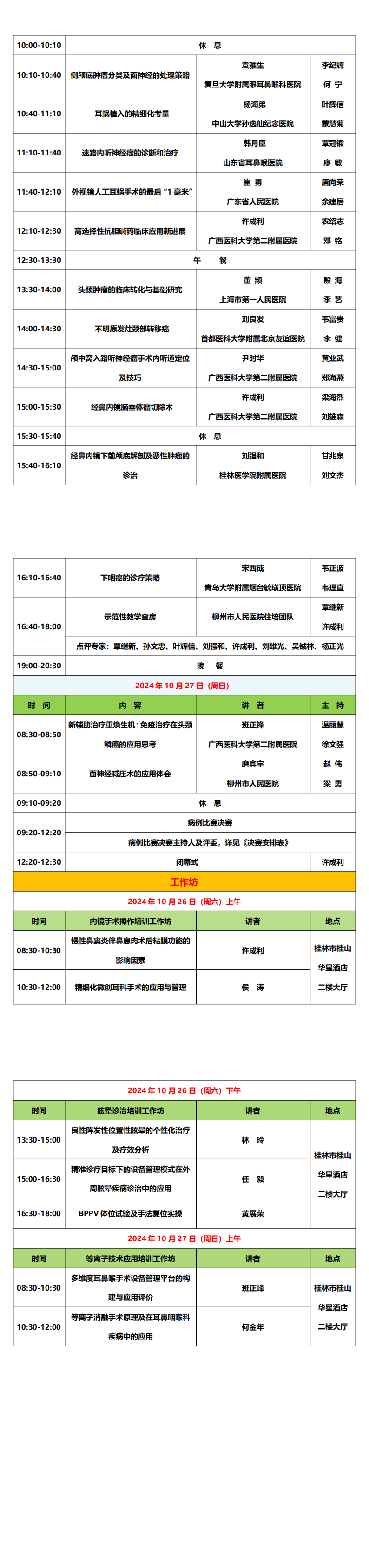 〔2024〕133号 耳鼻咽喉科医师分会2024年学术年会通知（第三轮）_00(2).png