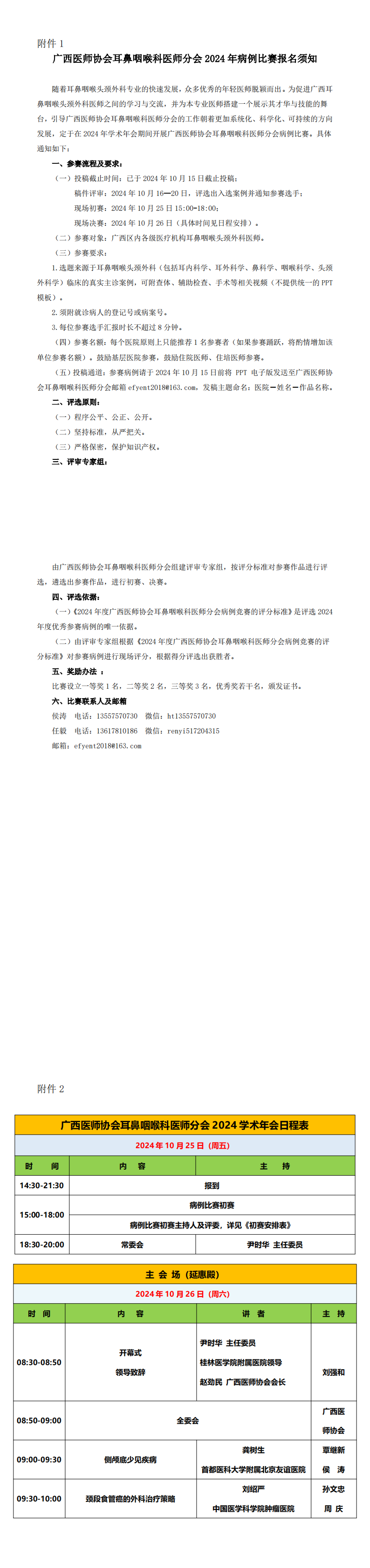 〔2024〕133号 耳鼻咽喉科医师分会2024年学术年会通知（第三轮）_00(1).png