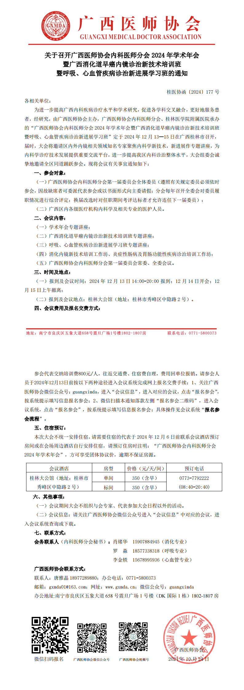 〔2024〕177号 内科医师分会2024年学术年会通知_00.png