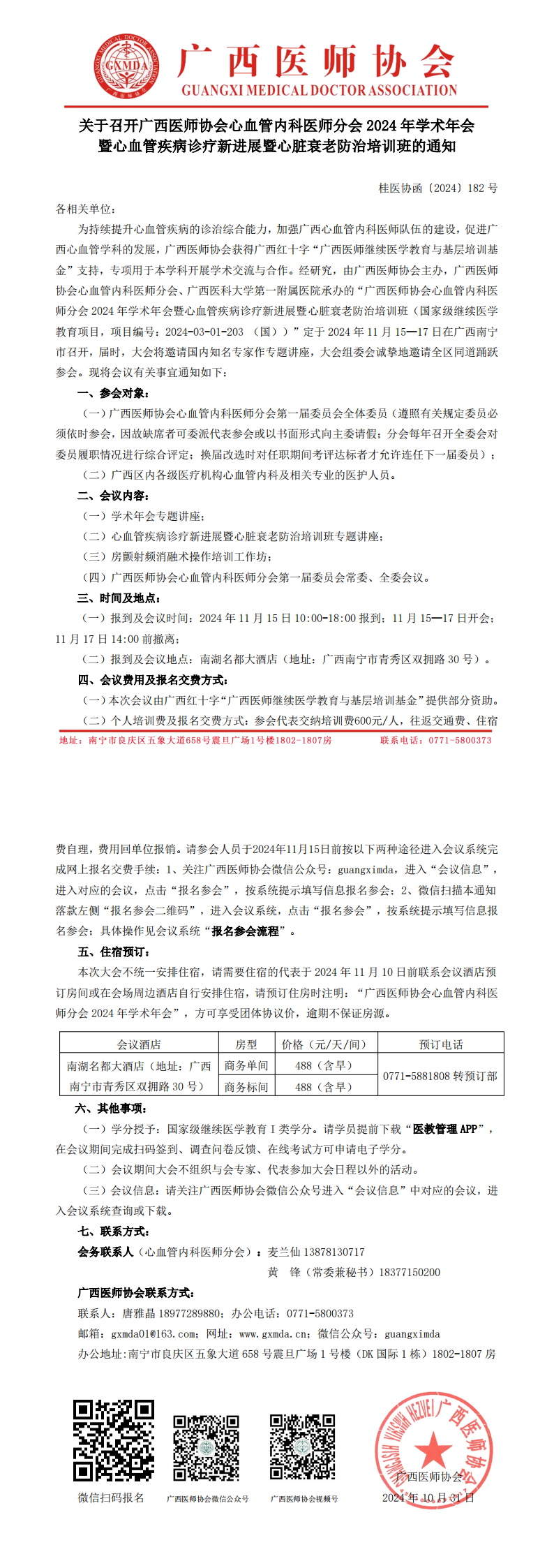 〔2024〕182号 心血管内科医师分会2024年学术年会通知_00.png