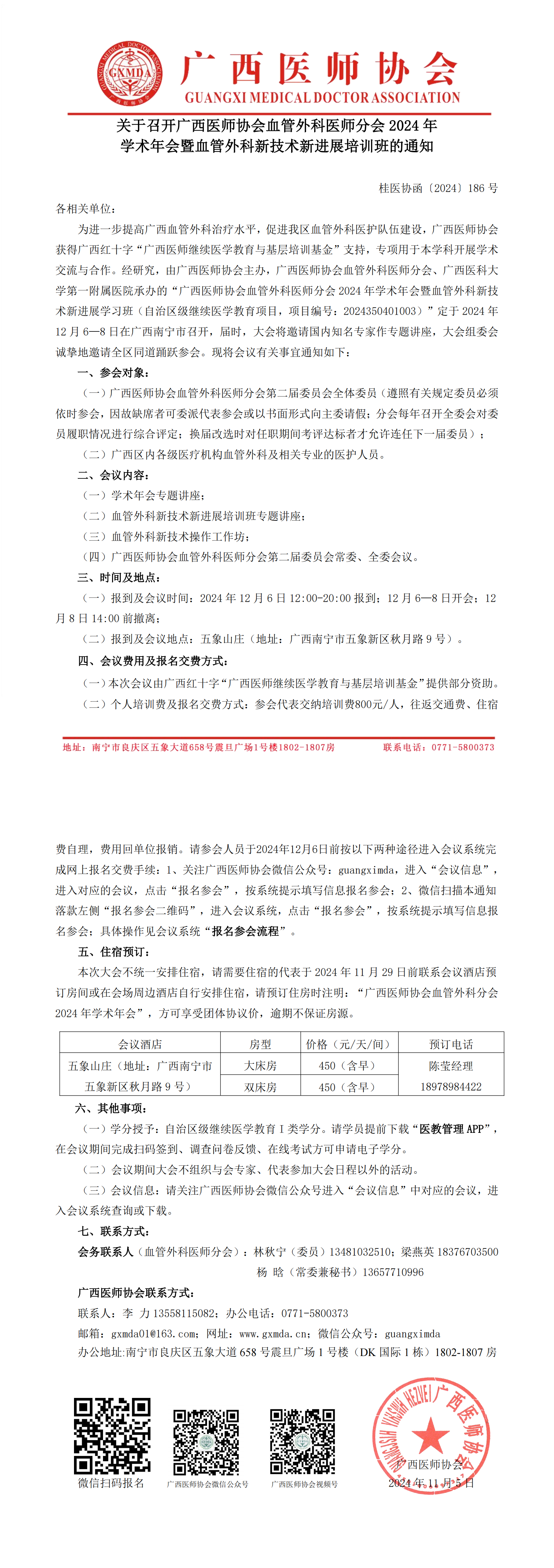 〔2024〕186号 血管外科医师分会专业委员会2024年学术年会通知_00.png