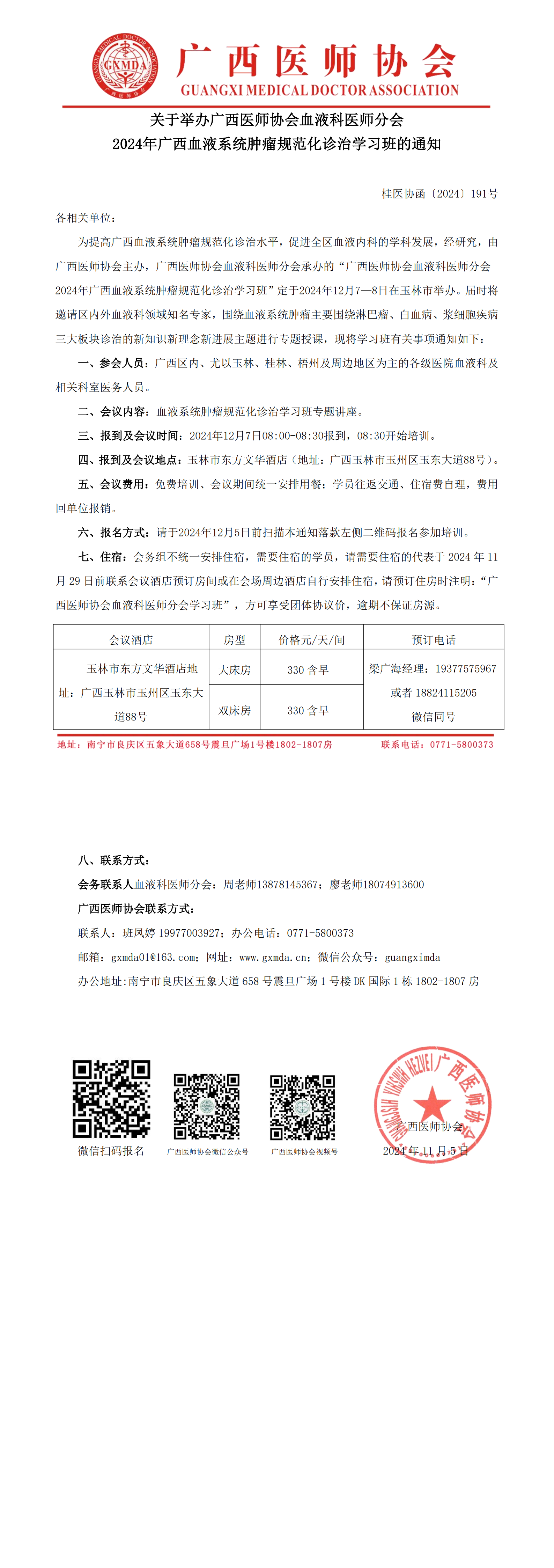 〔2024〕191号 血液科医师分会2024年广西血液系统肿瘤规范化诊治学习班_00.png