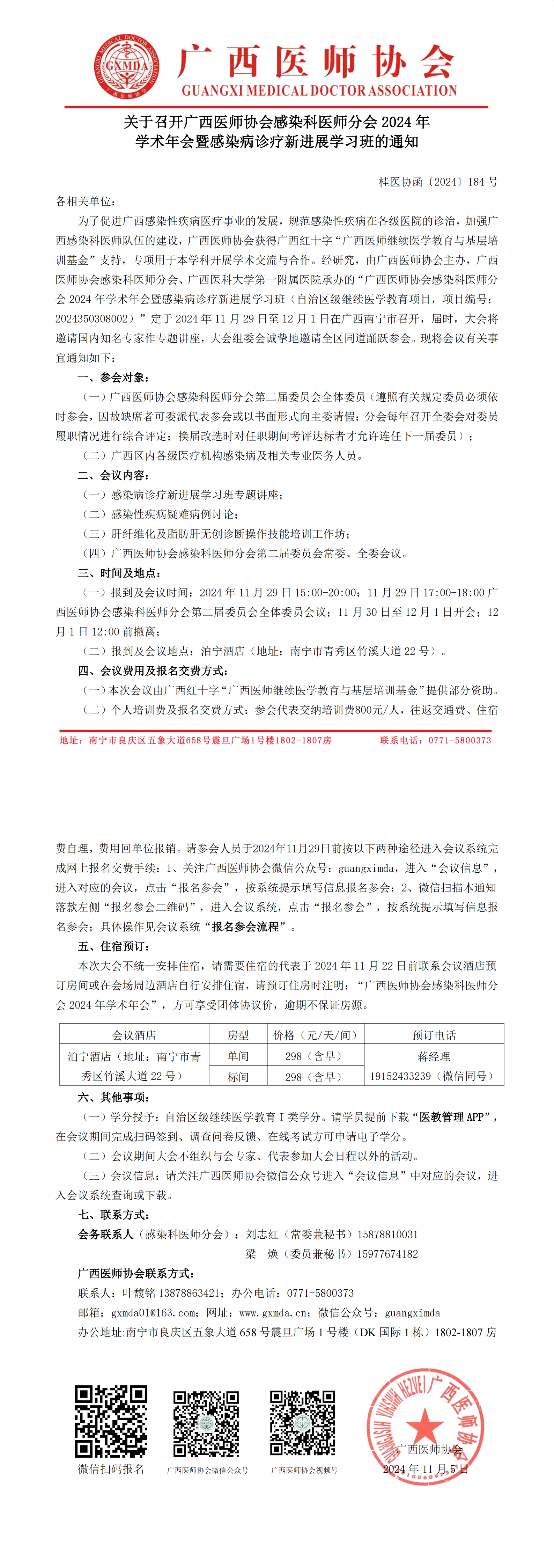 〔2024〕184号 感染科医师分会2024年学术年会通知_00.png