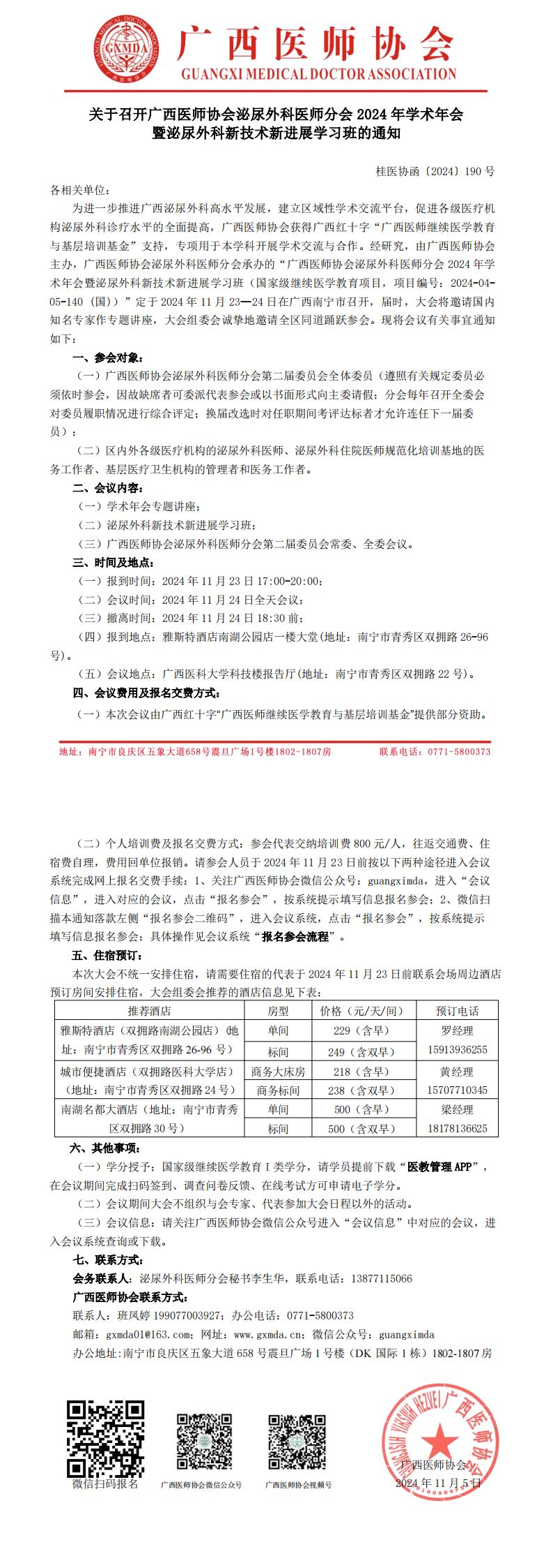 〔2024〕190号 泌尿外科医师分会2024年学术年会的通知_00.jpg