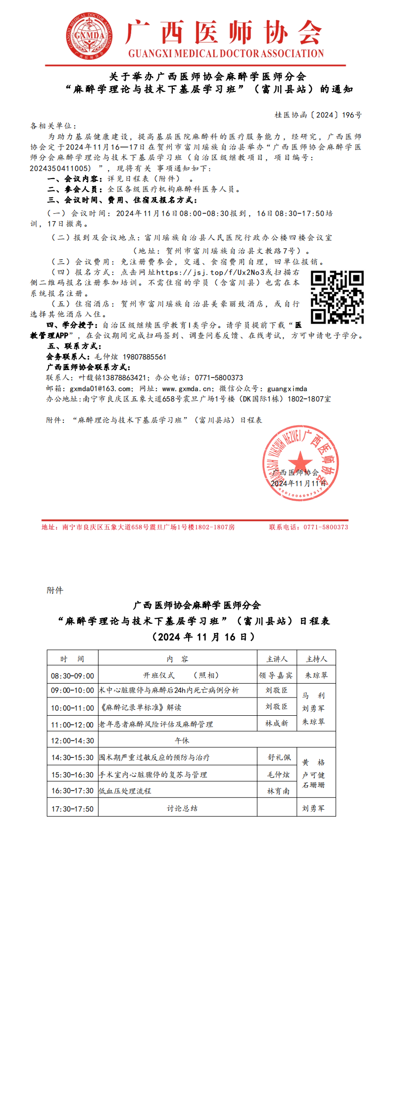 〔2024〕196号 麻醉学医师分会“麻醉学理论与技术下基层学习班”(富川县站)的通知_00.png