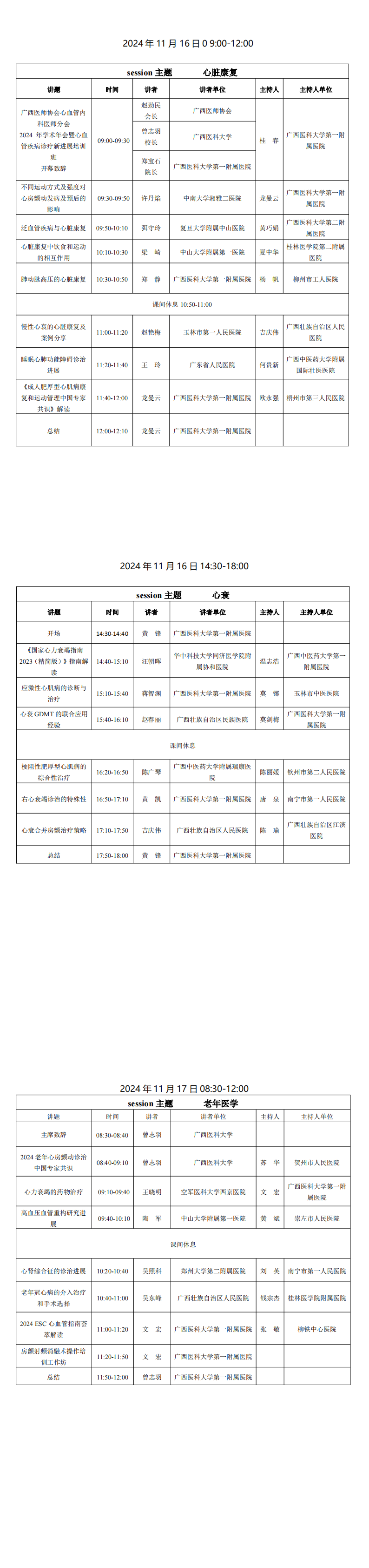 〔2024〕182号 心血管内科医师分会2024年学术年会通知（第二轮）_00(1).png