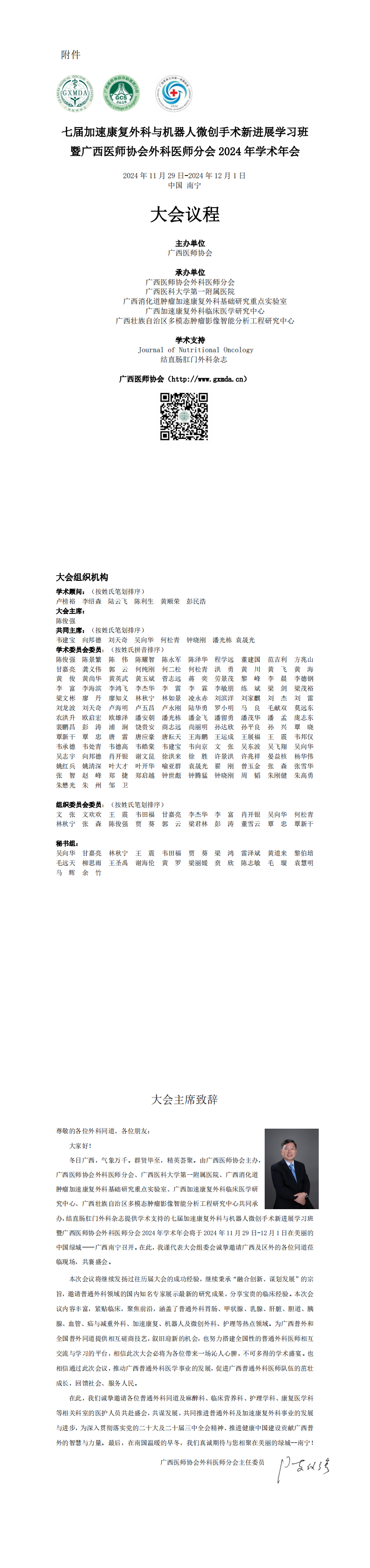 〔2024〕158号 外科医师分会2024年学术年会通知（第二轮）_00(1).png