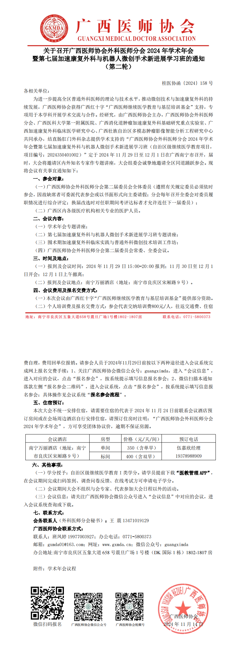 〔2024〕158号 外科医师分会2024年学术年会通知（第二轮）_00.png