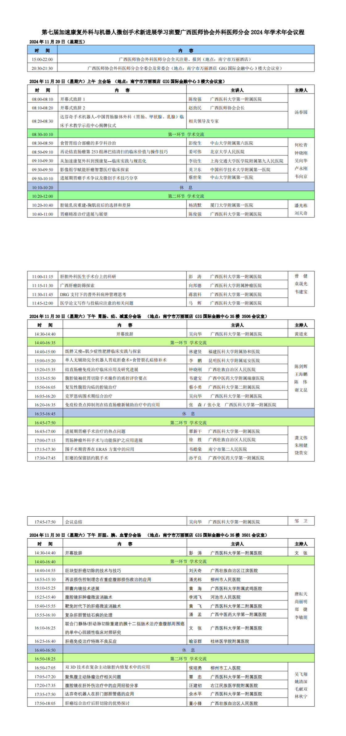 〔2024〕158号 外科医师分会2024年学术年会通知（第二轮）_00(2).png