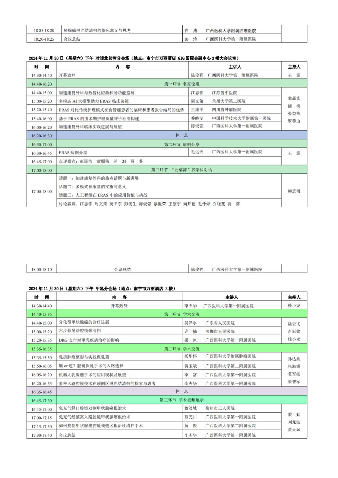 〔2024〕158号 外科医师分会2024年学术年会通知（第二轮）_00(3).png