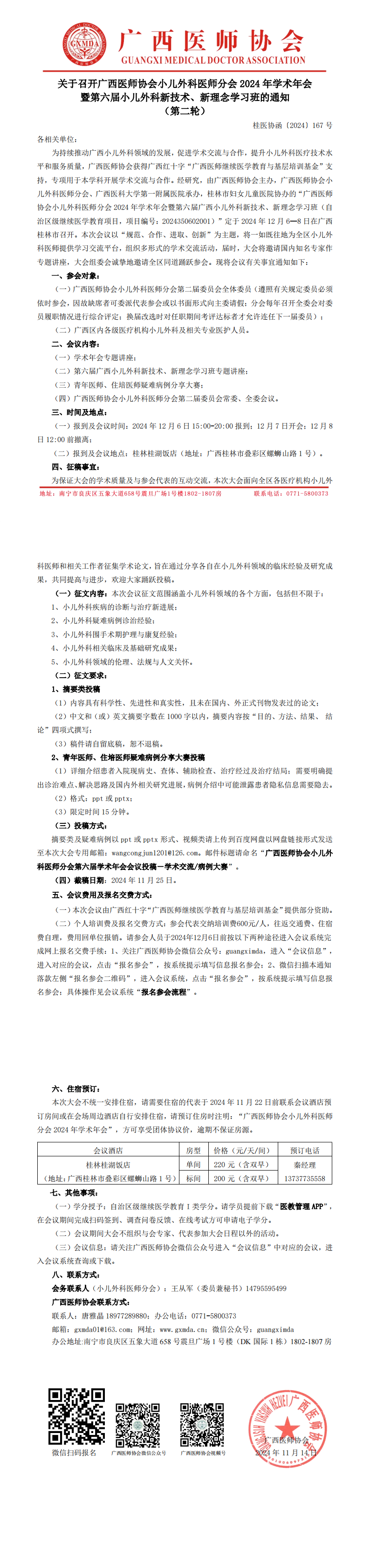 〔2024〕167号 小儿外科医师分会2024年学术年会通知（第二轮）_00.png