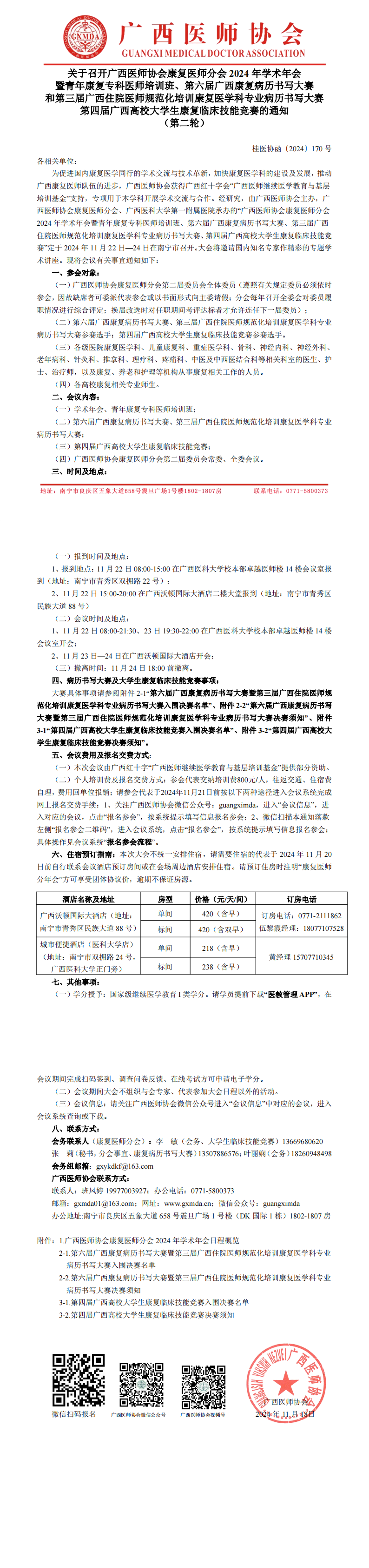 〔2024〕170号 康复医师分会2024年学术年会通知（第二轮）_00.png