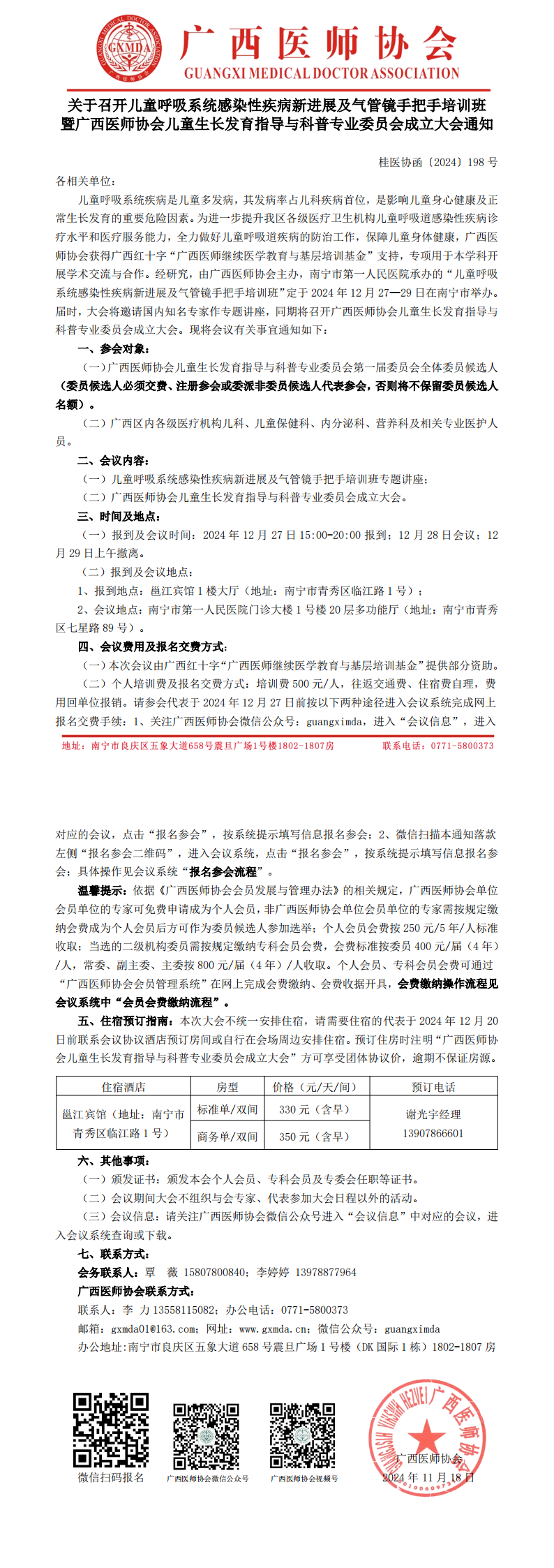 〔2024〕198号 儿童生长发育指导与科普专业委员会成立大会通知_00.png