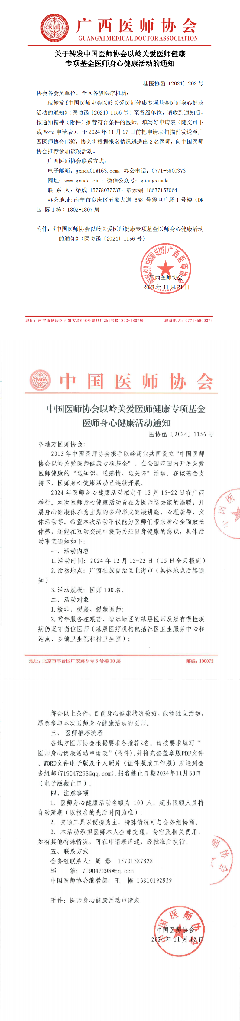 〔2024〕202号 转发中国医师协会以岭关爱医师健康身心健康活动的通知合并PDF_00.png