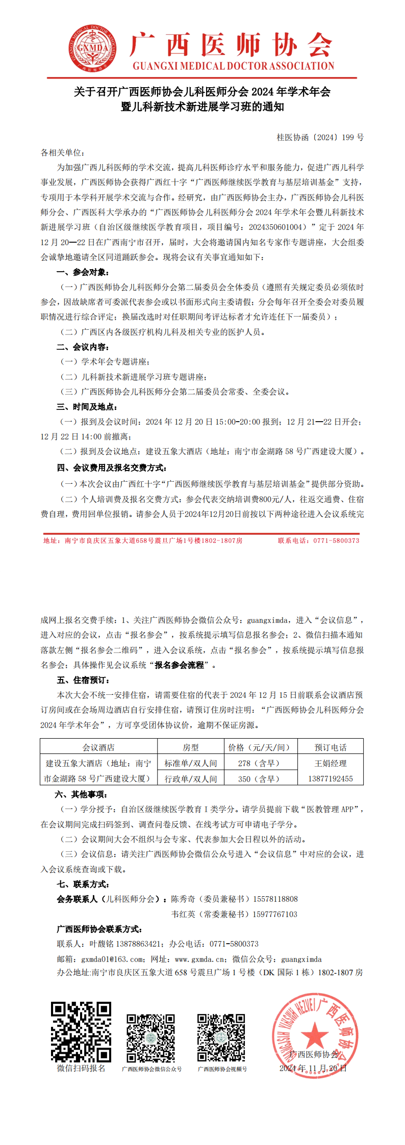 〔2024〕199号儿科医师分会2024年学术年会通知_00.png