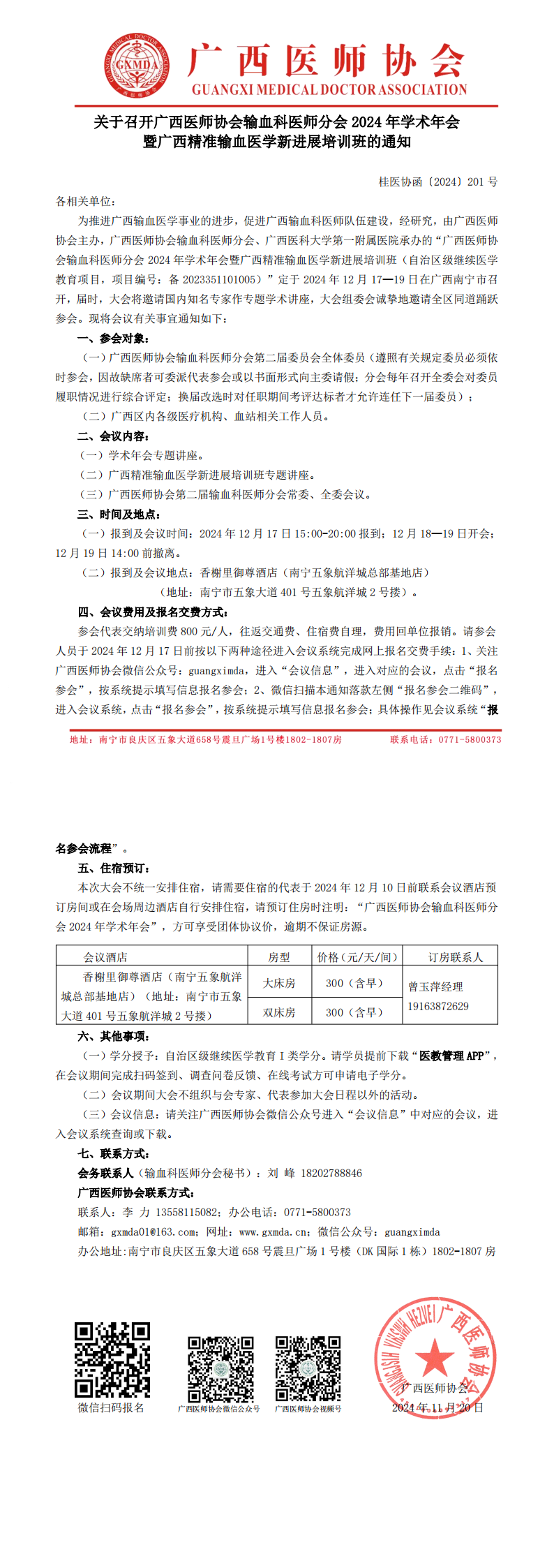 〔2024〕201号 输血科医师分会2024年学术年会通知_00.png