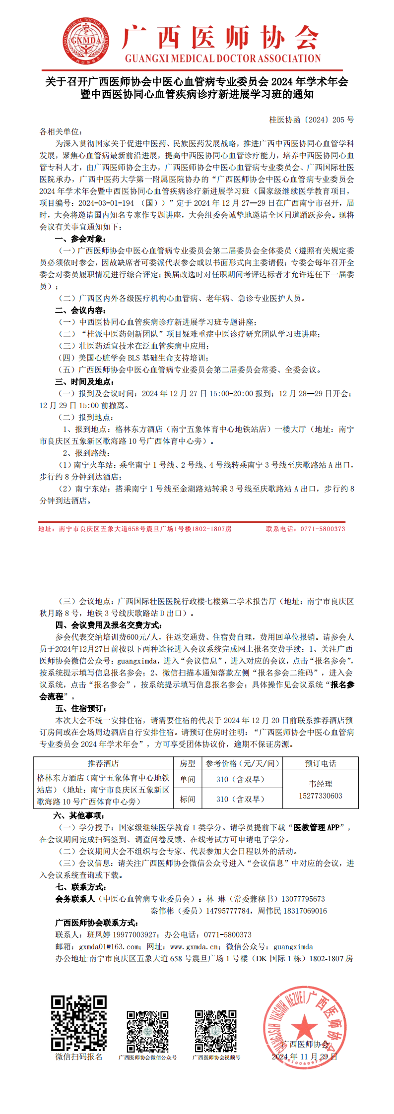 〔2024〕205号 中医心血管病专业委员会2024年学术年会通知_00.png