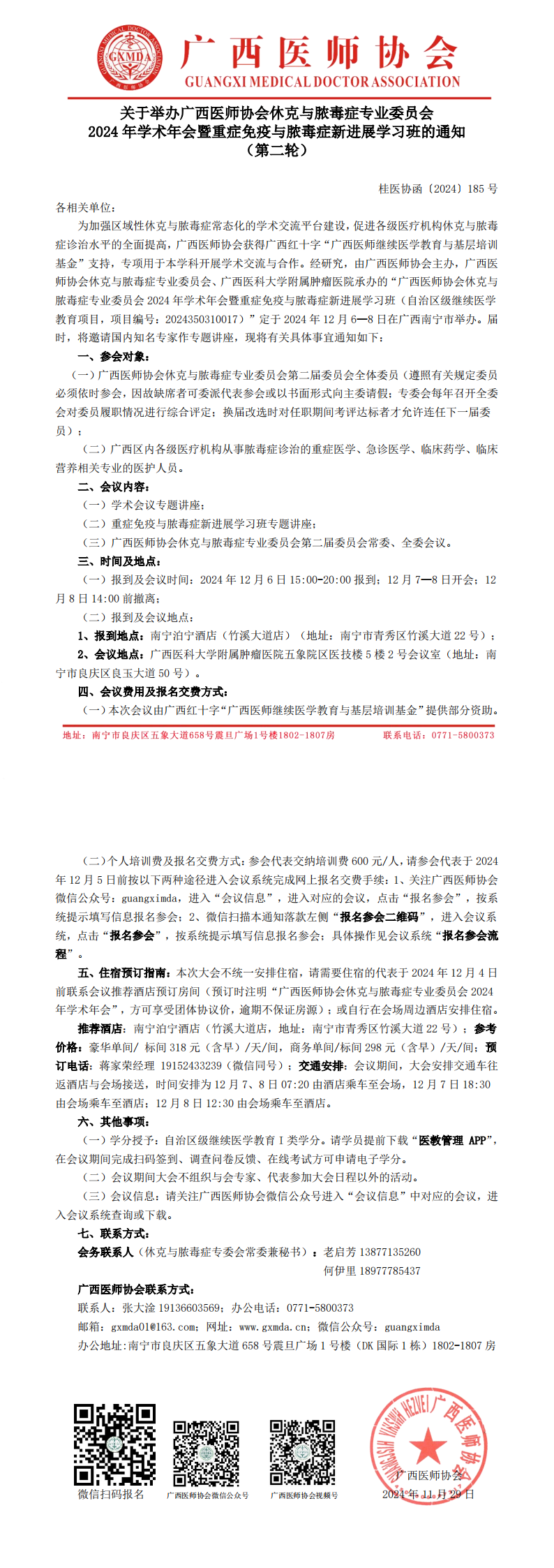 〔2024〕185号 休克与脓毒症专业委员会2024年学术年会通知 （第二轮）_00.png