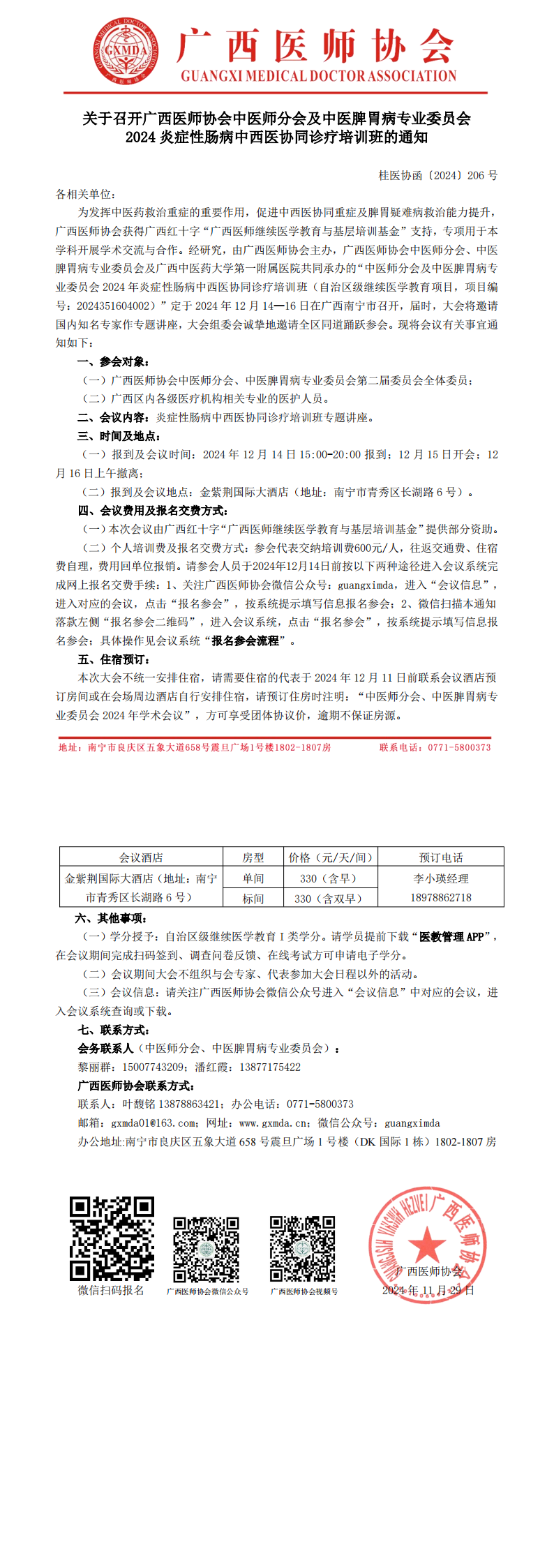 〔2024〕206号 中医师分会、中医脾胃病专业委员会2024年学术会议的通知_00.png