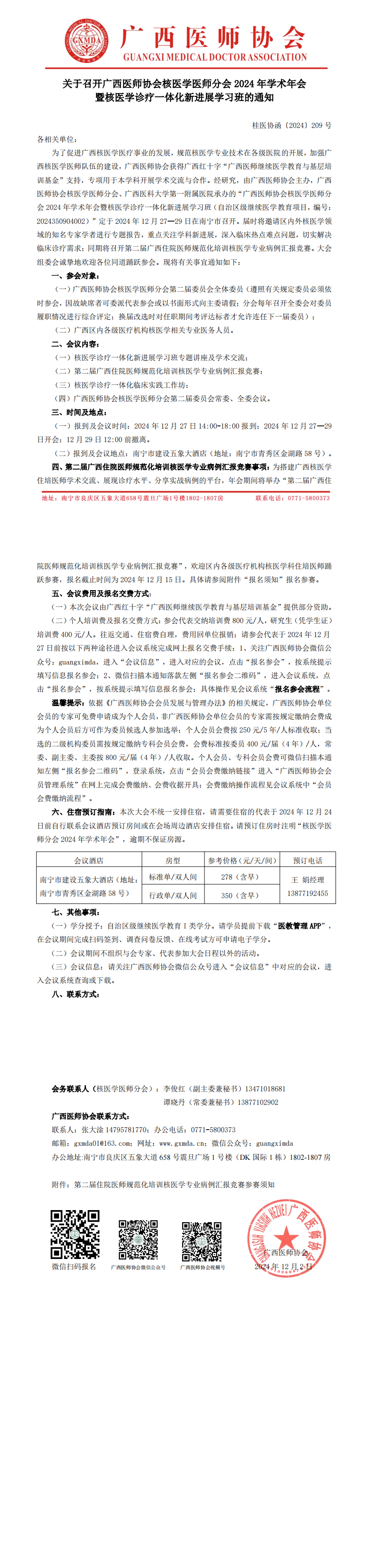 〔2024〕209号 核医学医师分会2024年学术年会通知_00.png