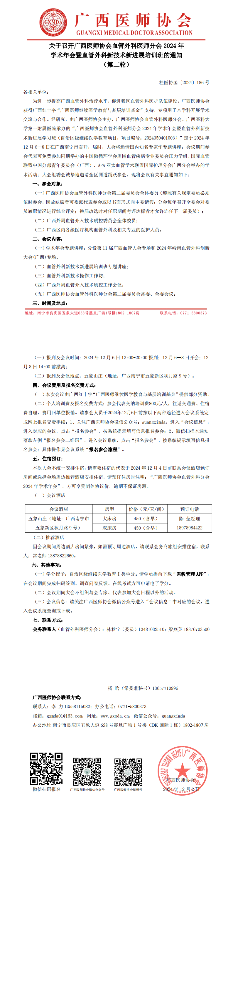 〔2024〕186号 血管外科医师分会2024年学术年会通知（第二轮）_00.png