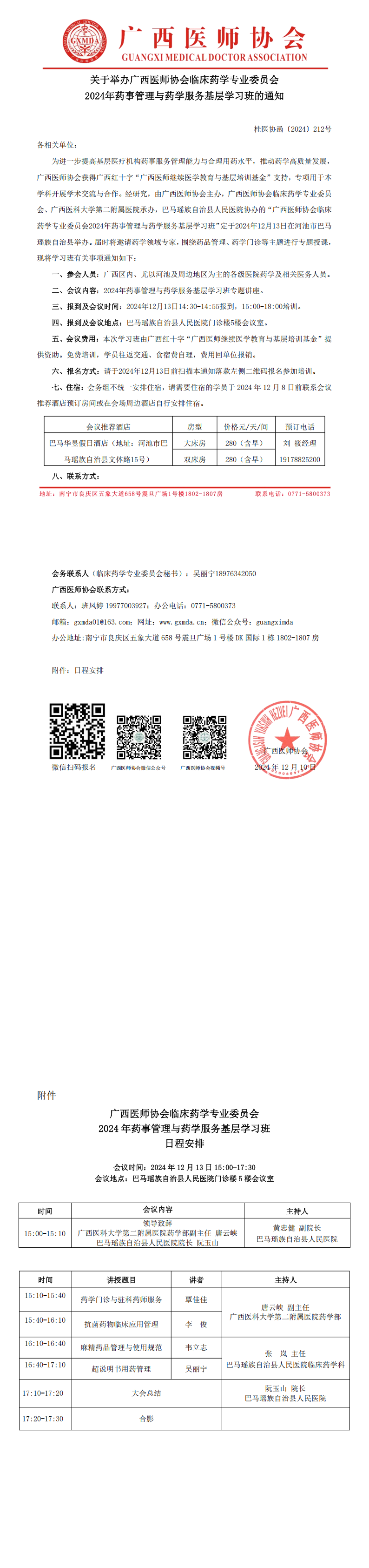 〔2024〕212号 临床药学专业委员会2024年药事管理与药学服务基层学习班_00.png