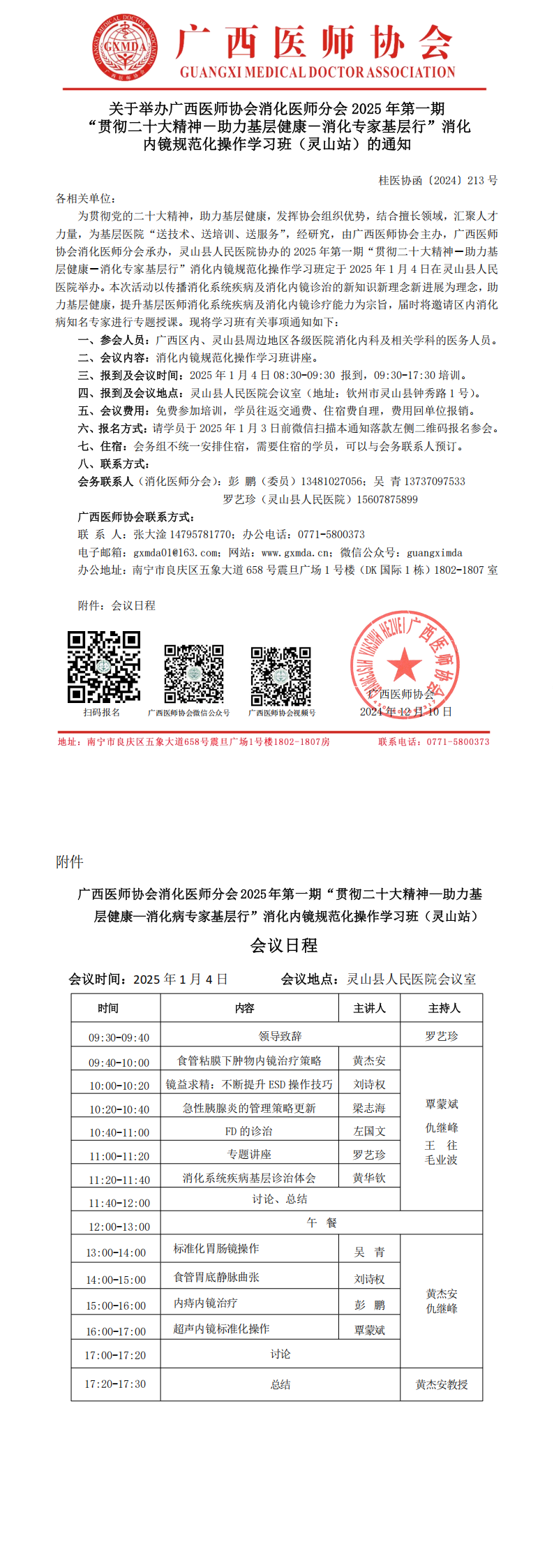 〔2024〕213号 消化医师分会2025年第一期“贯彻二十大精神－助力基层健康－消化专家基层行”消化内镜规范化操作学习班_00.png