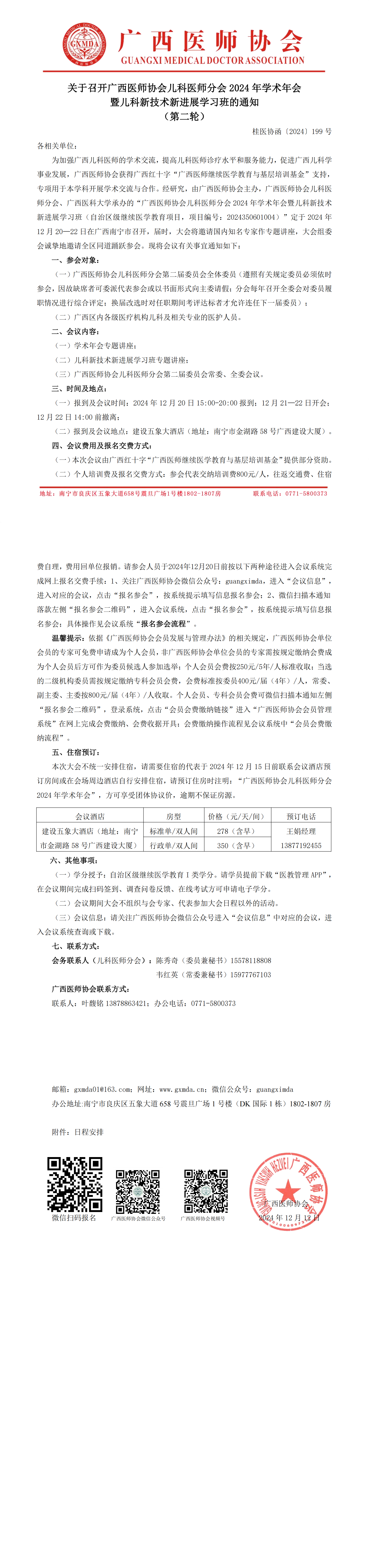 〔2024〕199号儿科医师分会2024年学术年会通知（第二轮）_00.png