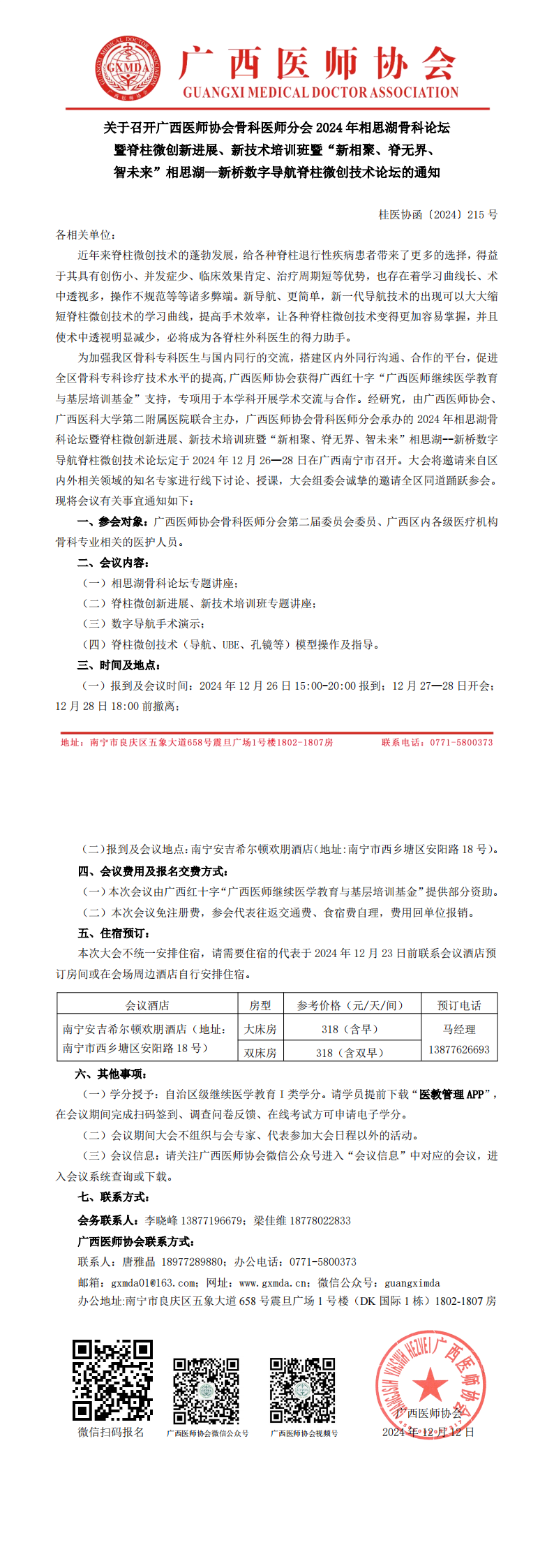 〔2024〕215号 骨科医师分会2024年学术会议通知_00.png