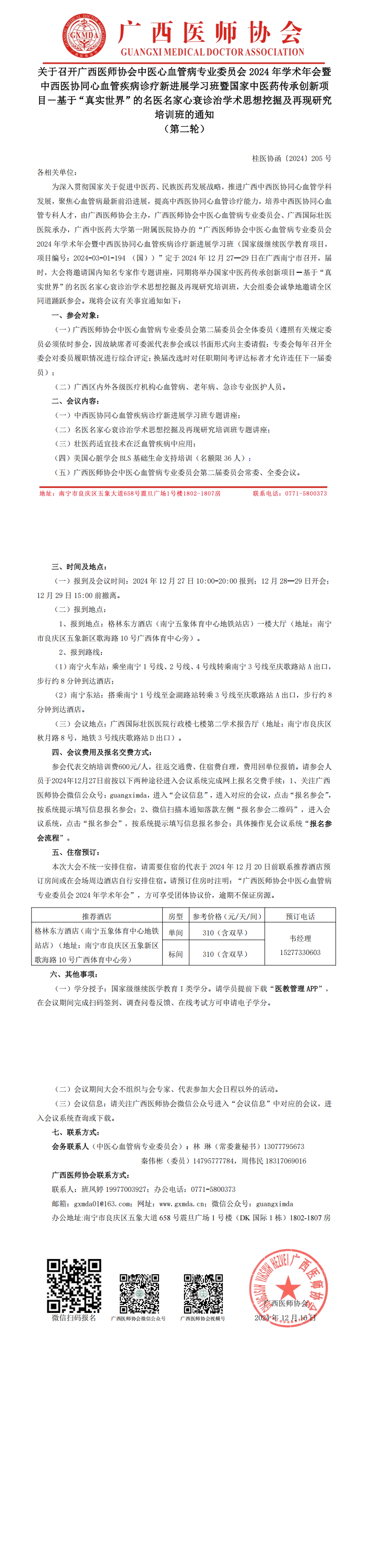 〔2024〕205号 中医心血管病专业委员会2024年学术年会通知(第二轮)_00.png