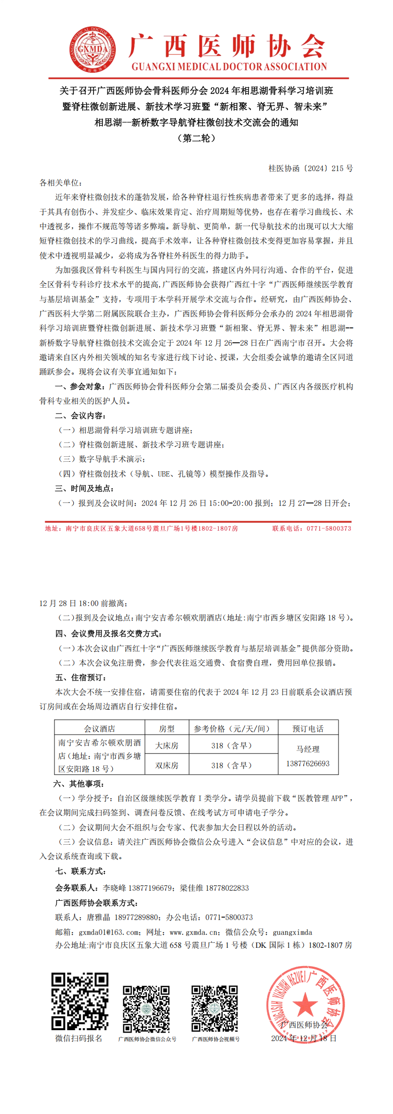 〔2024〕215号 骨科医师分会2024年学术会议通知（第二轮）_00.png