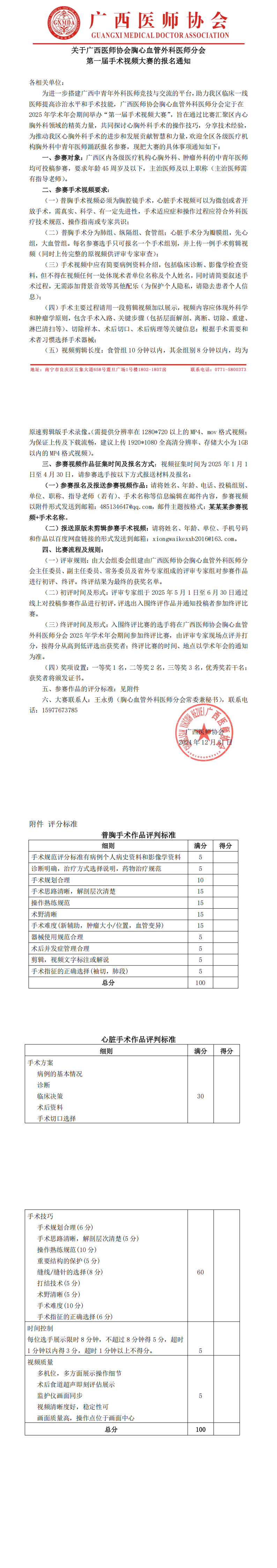 关于广西医师协会胸心血管外科医师分会第一届手术视频比赛的报名通知_00.png