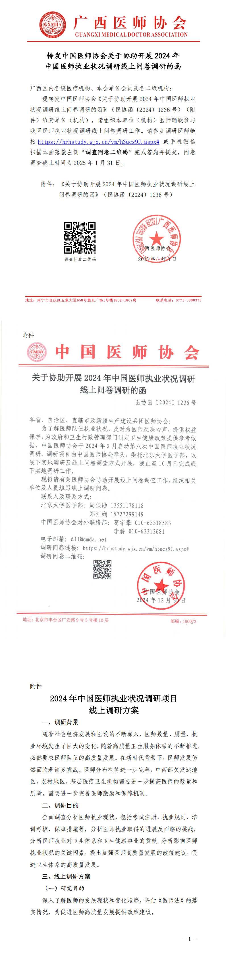 转发中国医师协会关于协助开展2024年中国医师执业状况调研线上问卷调研的函 合并PDF_00.png