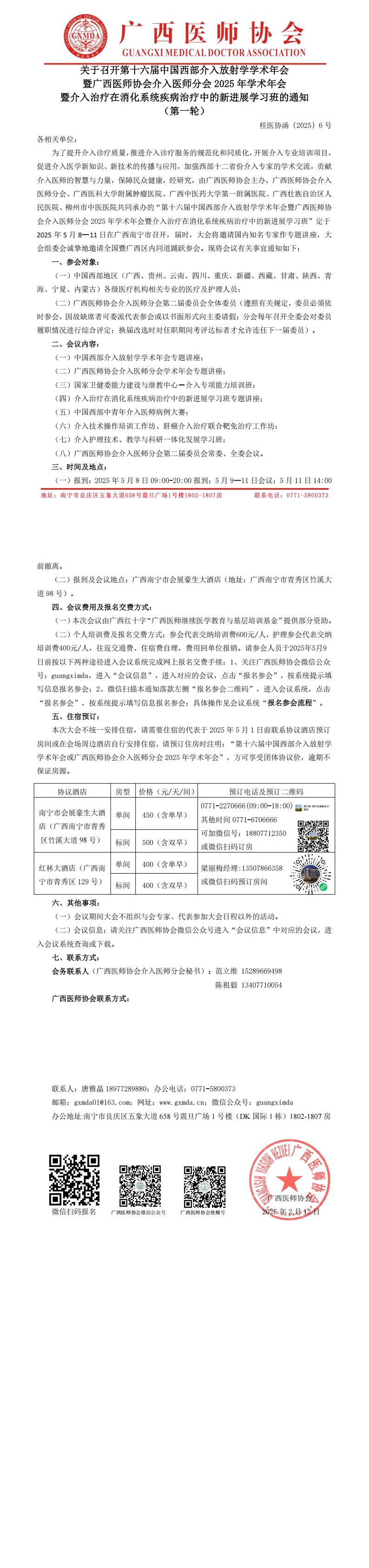 〔2025〕6号 第十六届中国西部地区介入放射学学术年会暨广西医师协会介入分会2025年学术年会通知_00.png