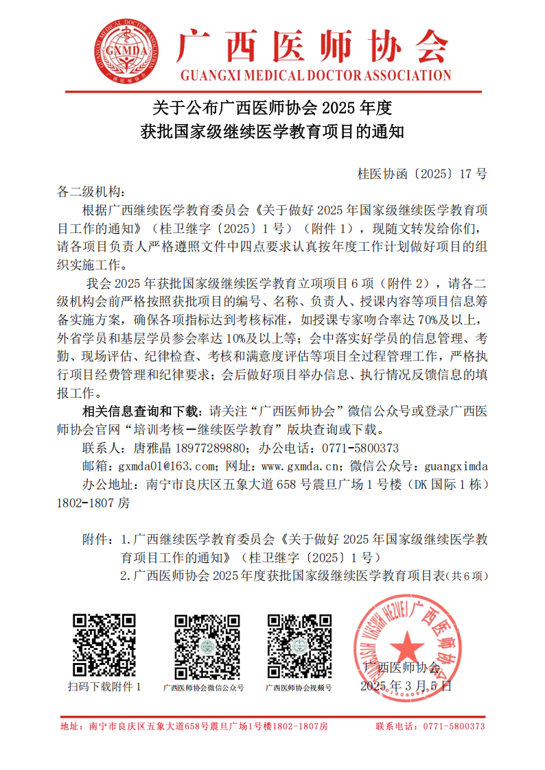 桂医协函〔2025〕17号 关于公布广西医师协会2025年度获批国家级继续医学教育项目的通知_00.png