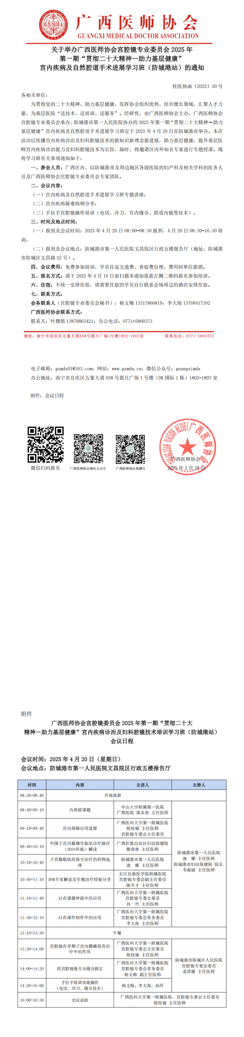 〔2025〕30号 宫腔镜专业委员会2025年第一期“贯彻二十大精神—助力基层健康”宫内疾病诊治及妇科腔镜技术培训学习班（防城港站）通知_00.png